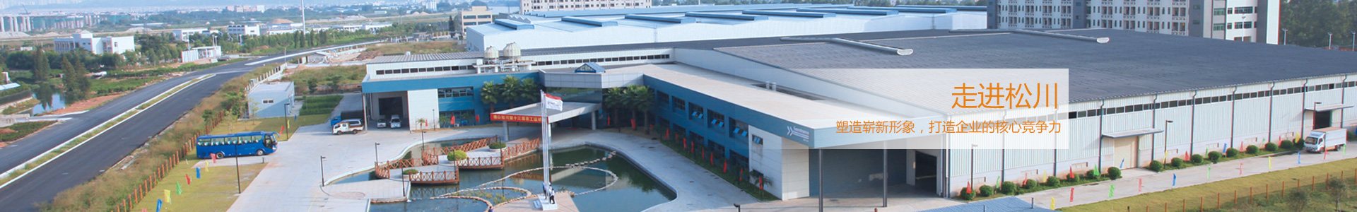 松川是國內最早從事包裝機械和食品機械研發、制造的企業之一