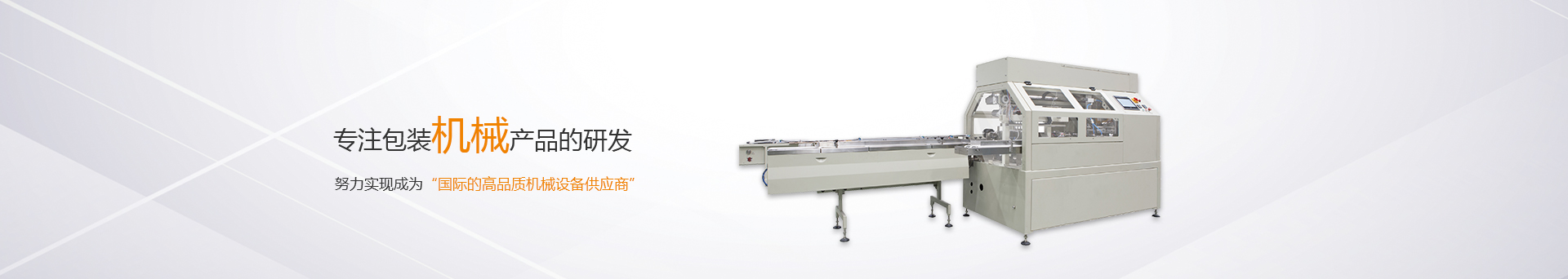 松川珠冠智能裝備，專注包裝機(jī)械產(chǎn)品的研發(fā)生產(chǎn)，努力成為國際一流機(jī)械設(shè)備供應(yīng)商